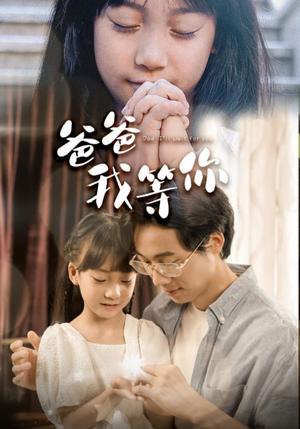 《爸爸我等你（37集）（夸克网盘）》短剧封面