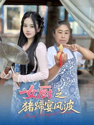 《女厨之猪蹄宴风波（22集）佟晶莹&华释然（夸克网盘）》短剧封面