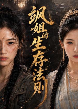 《飒姐的生存法则(60集)(夸克网盘)》短剧封面