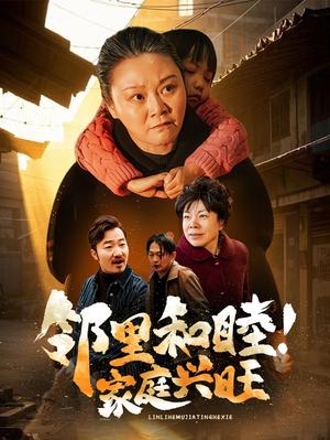 《邻里和睦家庭兴旺（30集）（夸克网盘）》短剧封面