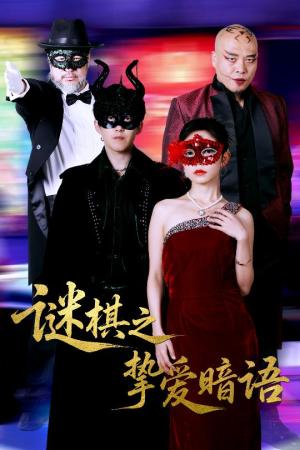 《谜棋之挚爱暗语(51集)赵宏伟&吴倩(夸克网盘)》短剧封面