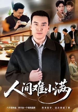 《人间难小满(77集)李尚宇&黎一萱(夸克网盘)》短剧封面