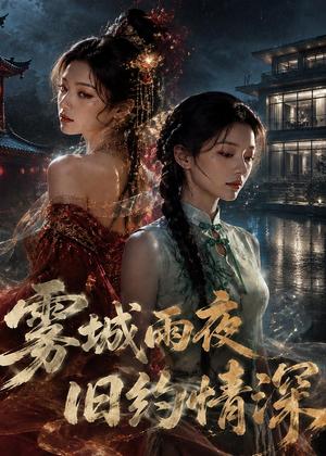 《雾城雨夜旧约情深（61集）AI短剧（夸克网盘）》短剧封面
