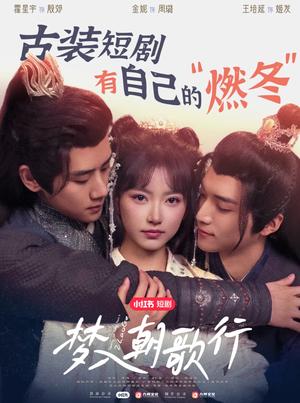 《梦入朝歌行（40集）王培延&包金妮&霍星宇（夸克网盘）》短剧封面