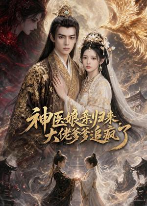 《神医娘亲归来，大佬爹爹追疯了（80集）（夸克网盘）》短剧封面