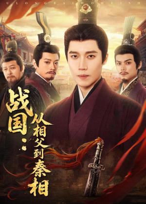 《战国：从相父到秦相（80集）艺神＆周恒远（夸克网盘）》短剧封面