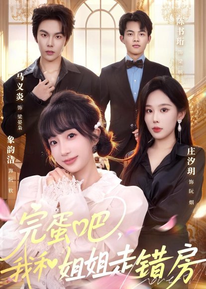 《完蛋吧,我和姐姐走错房(59集)马义炎&象韵洁(百度网盘)》短剧封面