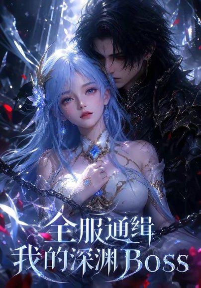 《全服通缉我的深渊Boss(44集)(百度网盘)》短剧封面