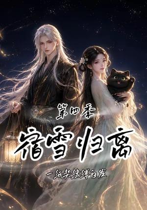《宿雪归离第四季：一纸契缘缚白发（123集）（夸克网盘）》短剧封面