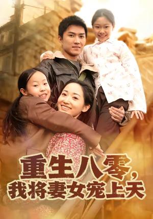 《重生八零，我将妻女宠上天（80集）王子行＆徐忠慧（夸克网盘）》短剧封面