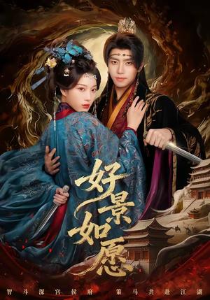 《好景如愿（60集）鞠昊潼＆杨喜嘉（夸克网盘）》短剧封面