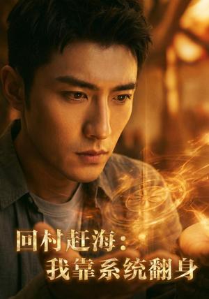 《回村赶海:我靠系统翻身(70集)AI短剧(夸克网盘)》短剧封面