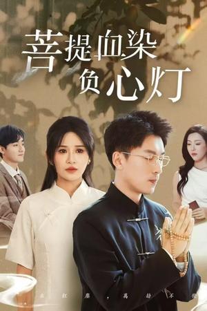 《佛子困爱碎菩提＆菩堤血染负心灯（34集）吴明宇＆远霞（夸克网盘）》短剧封面