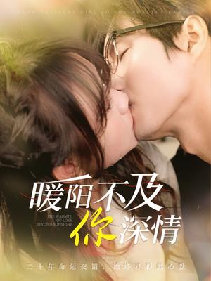 《暖阳不及你深情（89集）余弦＆黄则灵（夸克网盘）》短剧封面