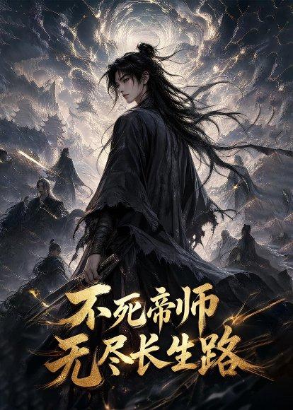 《不死帝师，无尽长生路（116集）（百度网盘）》短剧封面