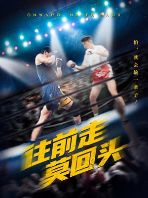 《往前走莫回头(43集)(夸克网盘)》短剧封面