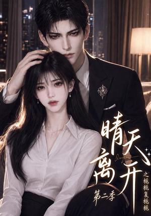 《晴天离开之栀栀复栀栀第二季（56集）（夸克网盘）》短剧封面