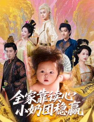 《全家靠读心小奶团稳赢(60集)邬倩&高梓淇》短剧封面