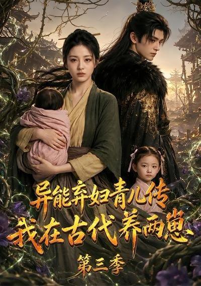 《异能弃妇青儿传,我在古代养俩崽第三季(121集)(百度网盘)》短剧封面
