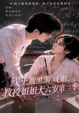 《线上腹黑游戏姐,教授姐姐大六岁第三季(49集)(夸克网盘)》短剧封面