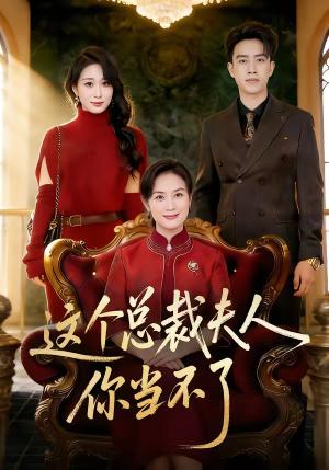 《这个总裁夫人,你当不了(52集)王一婷&阮俊杰(夸克网盘)》短剧封面
