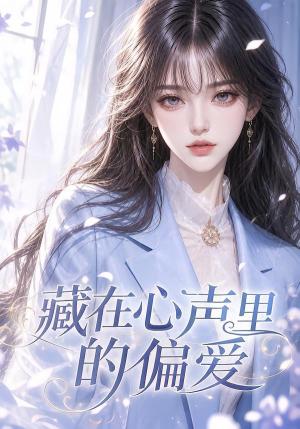 《藏在心声里的偏爱(56集)(夸克网盘)》短剧封面
