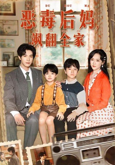 《穿成豪门反派崽崽的恶毒后妈&恶毒后妈飒翻全家(68集)白皓&李雪阳》短剧封面