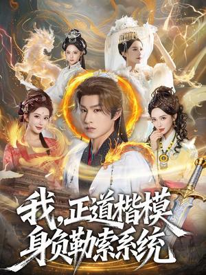 《我,正道楷模身负勒索系统(83集)宋宇欣&张玉忱(夸克网盘)》短剧封面