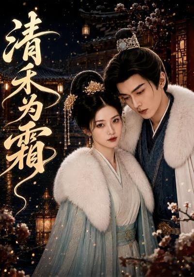 《清禾为霜（47集）（百度网盘）》短剧封面