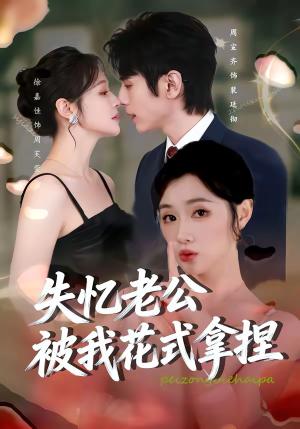 《失忆老公被我花式拿捏（86集）周宣齐＆徐嘉佳（夸克网盘）》短剧封面