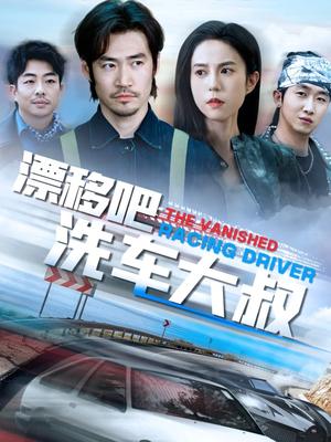 《漂移吧洗车大叔(56集)张文慧(夸克网盘)》短剧封面