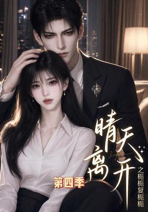 《晴天离开之栀栀复栀栀第四季（48集）（夸克网盘）》短剧封面