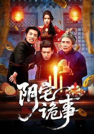《阴宅诡事(65集)刘六六&金瞳(夸克网盘)》短剧封面