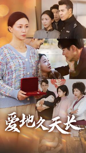 《爱地久天长(60集)鞠槿(夸克网盘)》短剧封面
