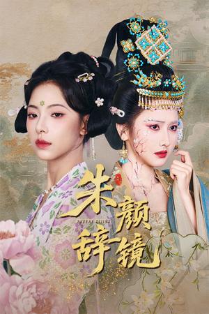 《朱颜辞镜(64集)张珊珊&白亦(夸克网盘)》短剧封面