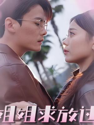 《姐姐求放过 (63集) 陈柏乔&包颜萁》短剧封面