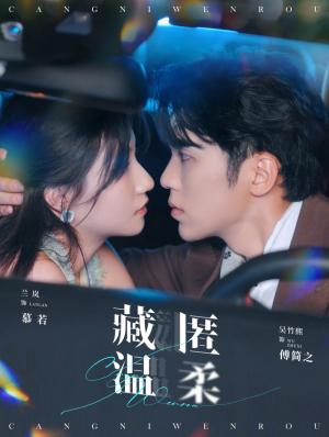 《藏匿温柔（99集）吴竹熙＆兰岚（夸克网盘）》短剧封面