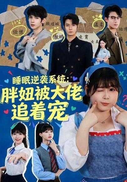 《睡眠逆袭系统:胖妞被大佬追着宠(63集)刘耀扬&郭笑然(百度网盘)》短剧封面