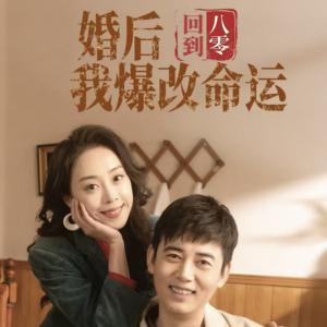 《回到八零婚后我爆改命运(66集)(夸克网盘)》短剧封面