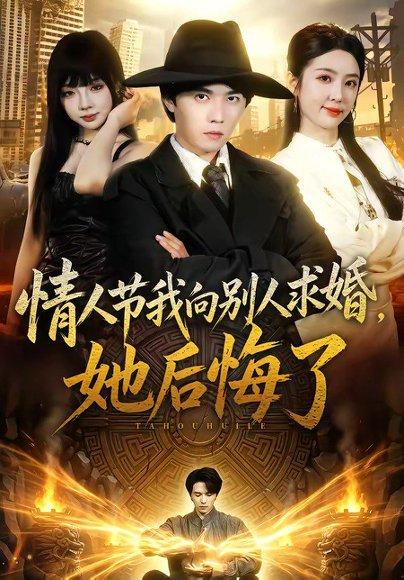《情人节我向别人求婚,她后悔了(94集)高凯&乔仙童(百度网盘)》短剧封面