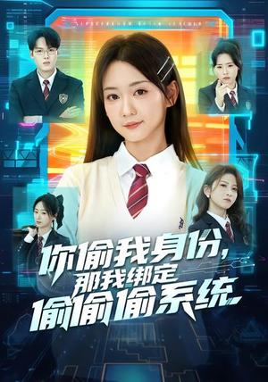 《你偷我身份，那我绑定偷偷偷系统（70集）肖茜文&管宏涛&韩忠羽（夸克网盘）》短剧封面