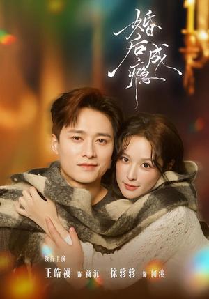 《婚后成瘾(85集)王皓祯&徐轸轸(夸克网盘)》短剧封面