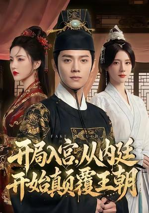 《开局入宫,从内廷开始颠覆王朝(63集)Ai短剧》短剧封面