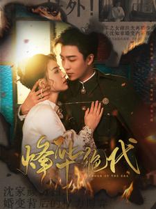 《烽华绝代(62集)姚冠宇&张楚萱(夸克网盘)》短剧封面