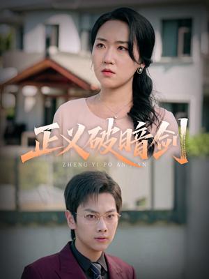 《正义破暗剑（31集）刘松涛&刘小瑜（夸克网盘）》短剧封面