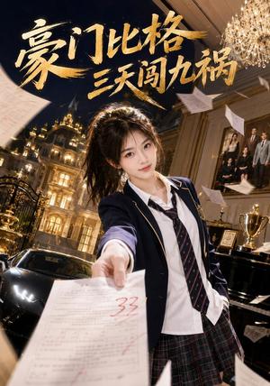 《豪门比格三天闯九祸(60集)(夸克网盘)》短剧封面