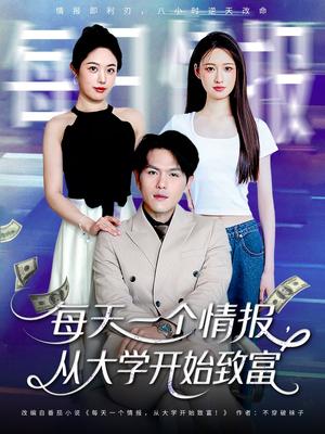 《每天一个情报从大学开始致富(80集)郑晓甫&胡继月》短剧封面