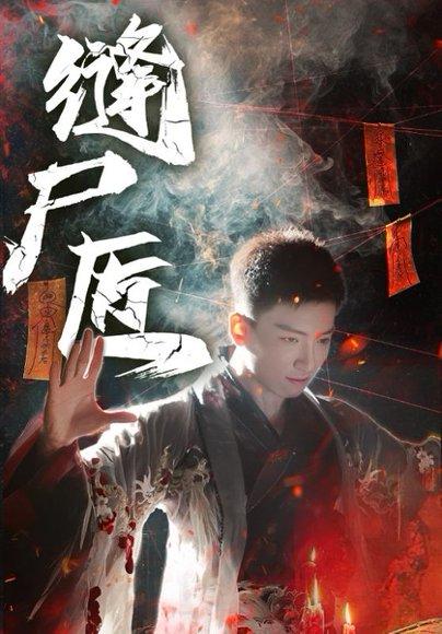 《缝尸匠(60集)远霞&霍文琦(百度网盘)》短剧封面