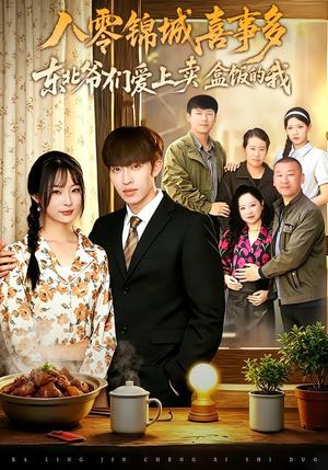 《八零锦城喜事多东北爷们爱上卖盒饭的我(60集)张文峰&牛蕾蕾(夸克网盘)》短剧封面