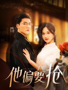 《他偏要抢（130集）杜亚飞&张晋宜（夸克网盘）》短剧封面
